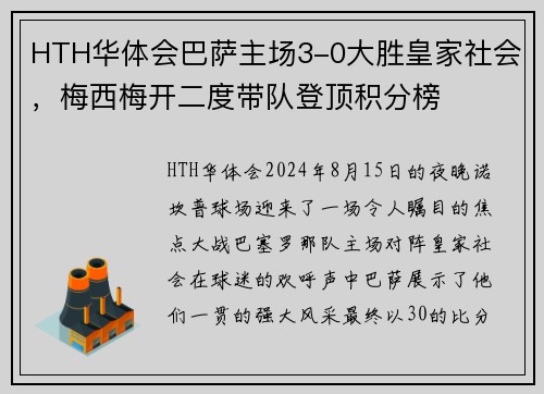 HTH华体会巴萨主场3-0大胜皇家社会，梅西梅开二度带队登顶积分榜