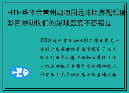 HTH华体会常州动物园足球比赛视频精彩回顾动物们的足球盛宴不容错过