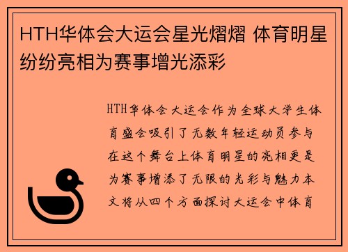 HTH华体会大运会星光熠熠 体育明星纷纷亮相为赛事增光添彩