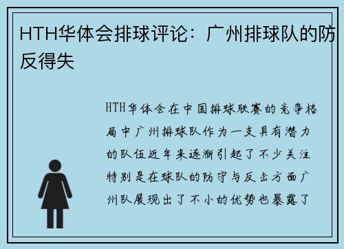 HTH华体会排球评论：广州排球队的防反得失