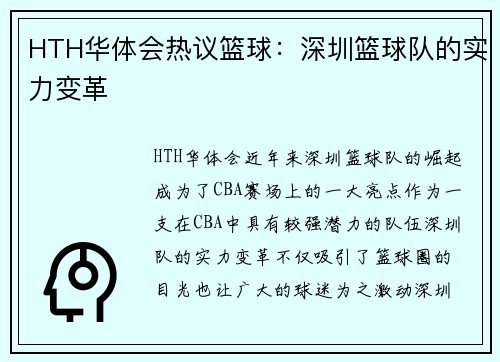 HTH华体会热议篮球：深圳篮球队的实力变革