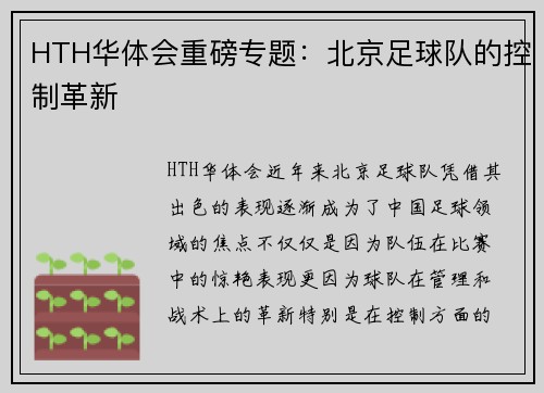 HTH华体会重磅专题：北京足球队的控制革新