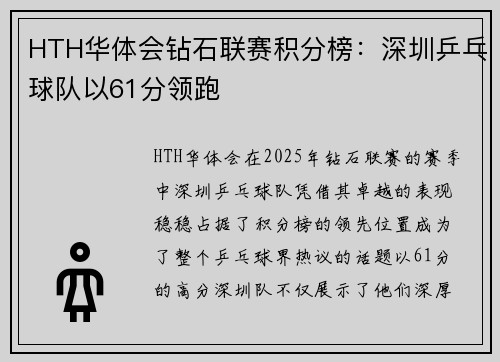 HTH华体会钻石联赛积分榜：深圳乒乓球队以61分领跑