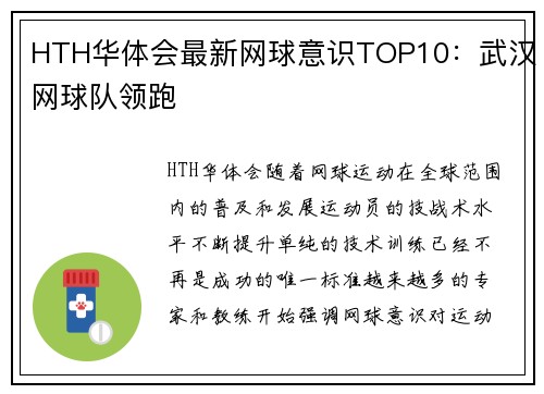 HTH华体会最新网球意识TOP10：武汉网球队领跑