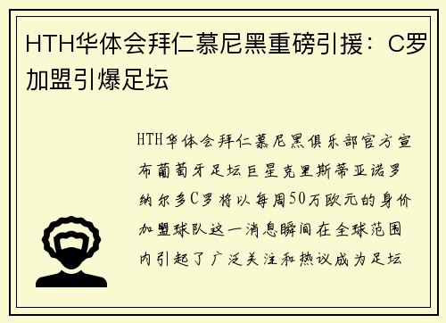 HTH华体会拜仁慕尼黑重磅引援：C罗加盟引爆足坛