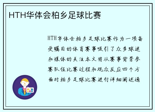 HTH华体会柏乡足球比赛