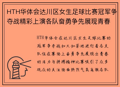 HTH华体会达川区女生足球比赛冠军争夺战精彩上演各队奋勇争先展现青春风采