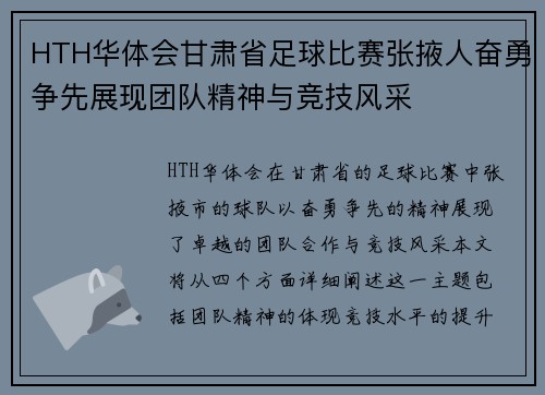 HTH华体会甘肃省足球比赛张掖人奋勇争先展现团队精神与竞技风采