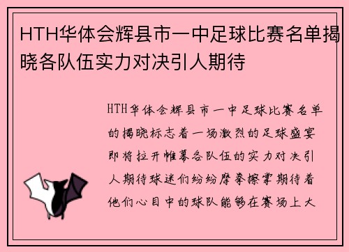 HTH华体会辉县市一中足球比赛名单揭晓各队伍实力对决引人期待