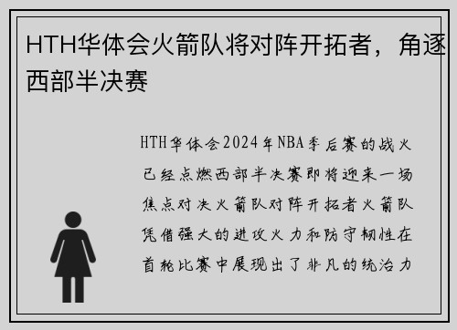 HTH华体会火箭队将对阵开拓者，角逐西部半决赛