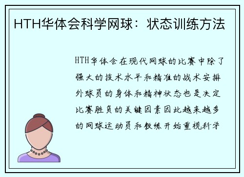 HTH华体会科学网球：状态训练方法
