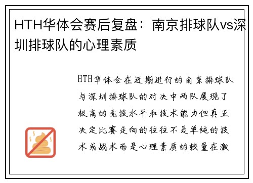HTH华体会赛后复盘：南京排球队vs深圳排球队的心理素质
