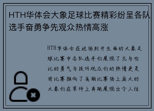 HTH华体会大象足球比赛精彩纷呈各队选手奋勇争先观众热情高涨