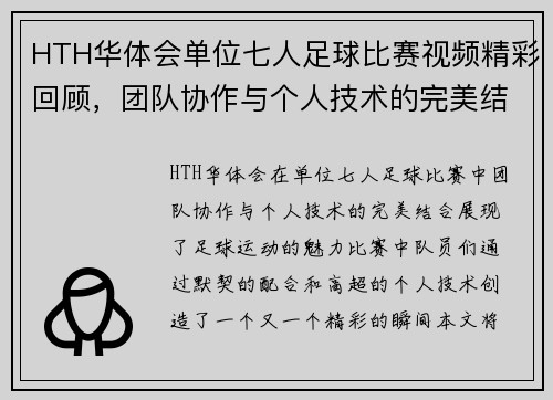 HTH华体会单位七人足球比赛视频精彩回顾，团队协作与个人技术的完美结合