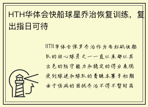 HTH华体会快船球星乔治恢复训练，复出指日可待