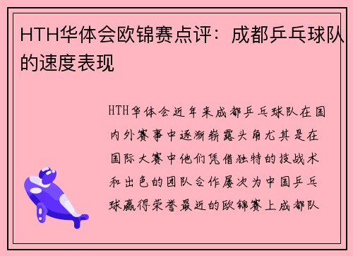 HTH华体会欧锦赛点评：成都乒乓球队的速度表现