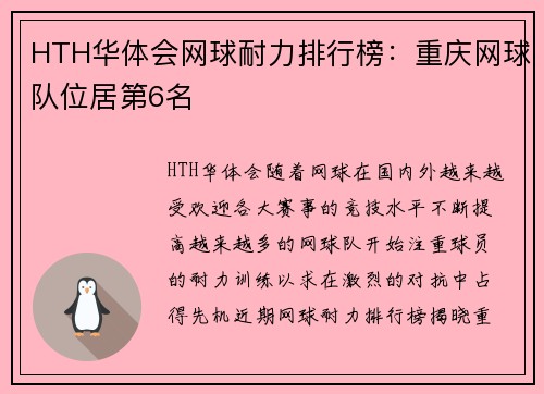 HTH华体会网球耐力排行榜：重庆网球队位居第6名