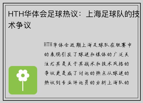 HTH华体会足球热议：上海足球队的技术争议