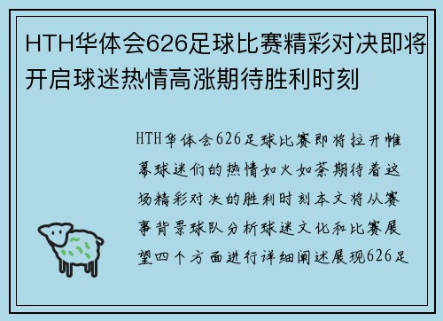 HTH华体会626足球比赛精彩对决即将开启球迷热情高涨期待胜利时刻