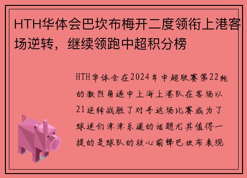 HTH华体会巴坎布梅开二度领衔上港客场逆转，继续领跑中超积分榜