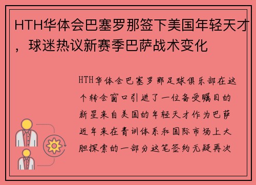 HTH华体会巴塞罗那签下美国年轻天才，球迷热议新赛季巴萨战术变化