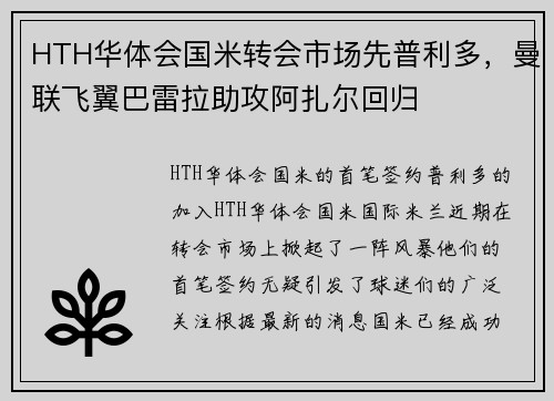 HTH华体会国米转会市场先普利多，曼联飞翼巴雷拉助攻阿扎尔回归