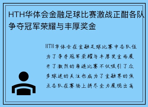 HTH华体会金融足球比赛激战正酣各队争夺冠军荣耀与丰厚奖金