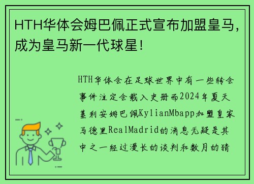 HTH华体会姆巴佩正式宣布加盟皇马，成为皇马新一代球星！