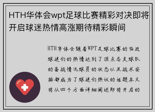 HTH华体会wpt足球比赛精彩对决即将开启球迷热情高涨期待精彩瞬间