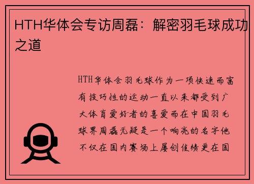 HTH华体会专访周磊：解密羽毛球成功之道