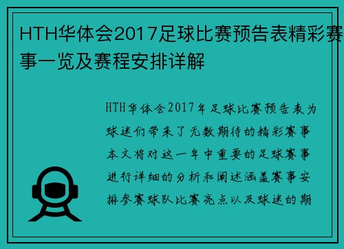 HTH华体会2017足球比赛预告表精彩赛事一览及赛程安排详解