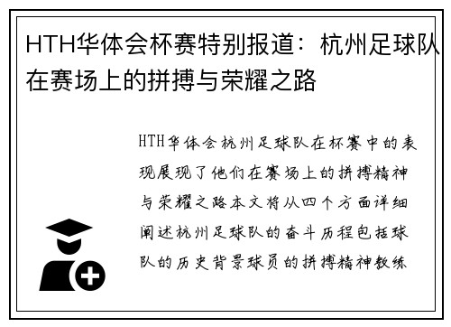 HTH华体会杯赛特别报道：杭州足球队在赛场上的拼搏与荣耀之路
