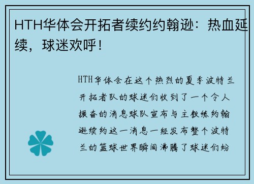 HTH华体会开拓者续约约翰逊：热血延续，球迷欢呼！