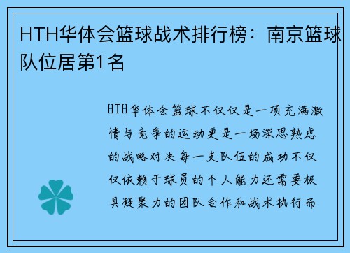 HTH华体会篮球战术排行榜：南京篮球队位居第1名