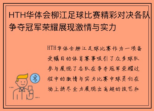 HTH华体会柳江足球比赛精彩对决各队争夺冠军荣耀展现激情与实力