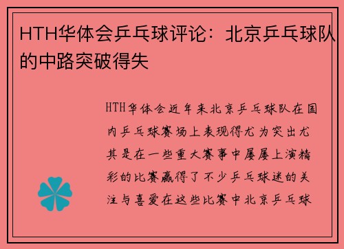 HTH华体会乒乓球评论：北京乒乓球队的中路突破得失