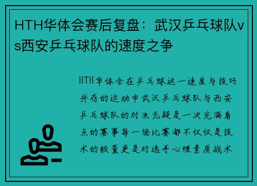 HTH华体会赛后复盘：武汉乒乓球队vs西安乒乓球队的速度之争