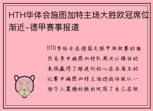HTH华体会施图加特主场大胜欧冠席位渐近-德甲赛事报道