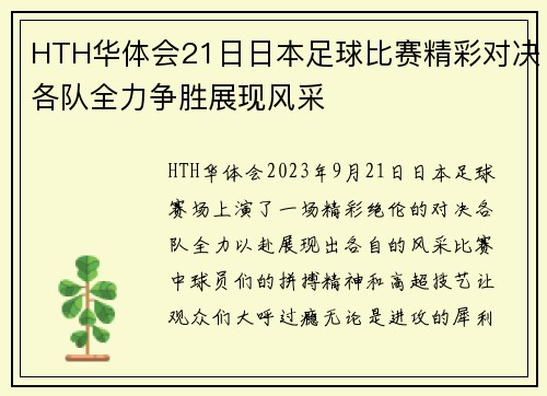 HTH华体会21日日本足球比赛精彩对决各队全力争胜展现风采