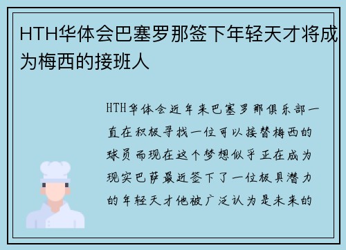 HTH华体会巴塞罗那签下年轻天才将成为梅西的接班人