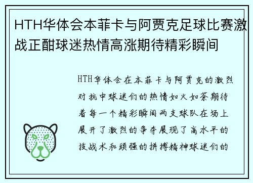 HTH华体会本菲卡与阿贾克足球比赛激战正酣球迷热情高涨期待精彩瞬间