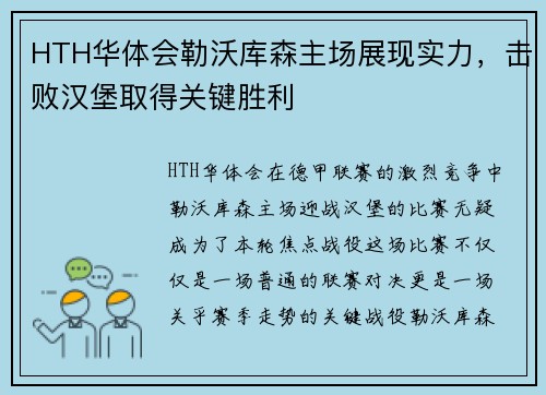 HTH华体会勒沃库森主场展现实力，击败汉堡取得关键胜利