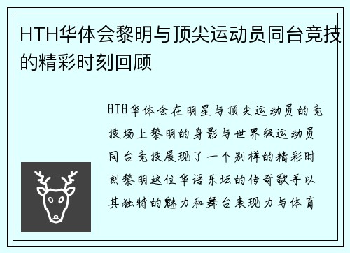 HTH华体会黎明与顶尖运动员同台竞技的精彩时刻回顾