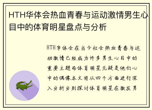 HTH华体会热血青春与运动激情男生心目中的体育明星盘点与分析