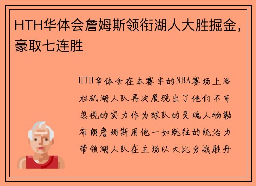 HTH华体会詹姆斯领衔湖人大胜掘金，豪取七连胜