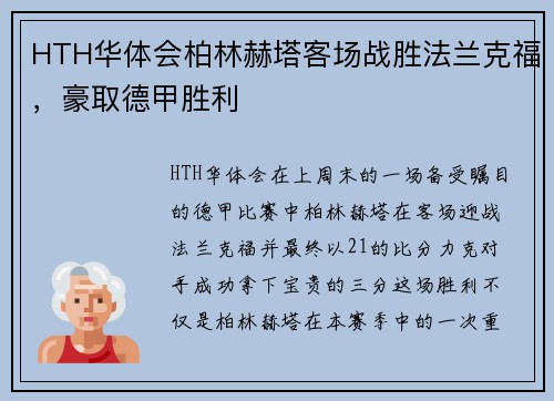 HTH华体会柏林赫塔客场战胜法兰克福，豪取德甲胜利