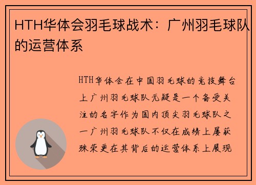 HTH华体会羽毛球战术：广州羽毛球队的运营体系