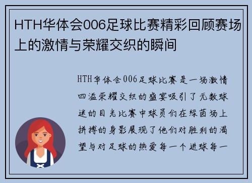 HTH华体会006足球比赛精彩回顾赛场上的激情与荣耀交织的瞬间