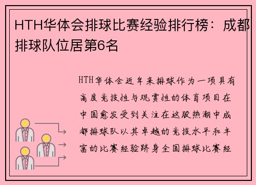 HTH华体会排球比赛经验排行榜：成都排球队位居第6名