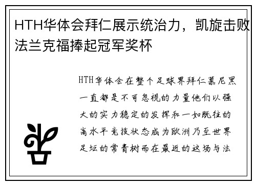 HTH华体会拜仁展示统治力，凯旋击败法兰克福捧起冠军奖杯